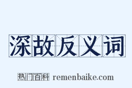 深故反义词是什么意思的图片